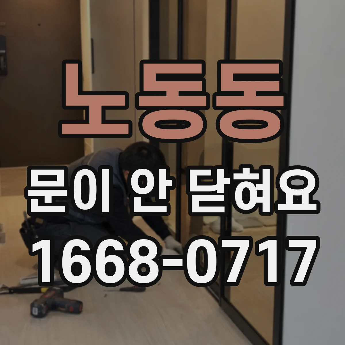노동동 문이 안 닫혀요