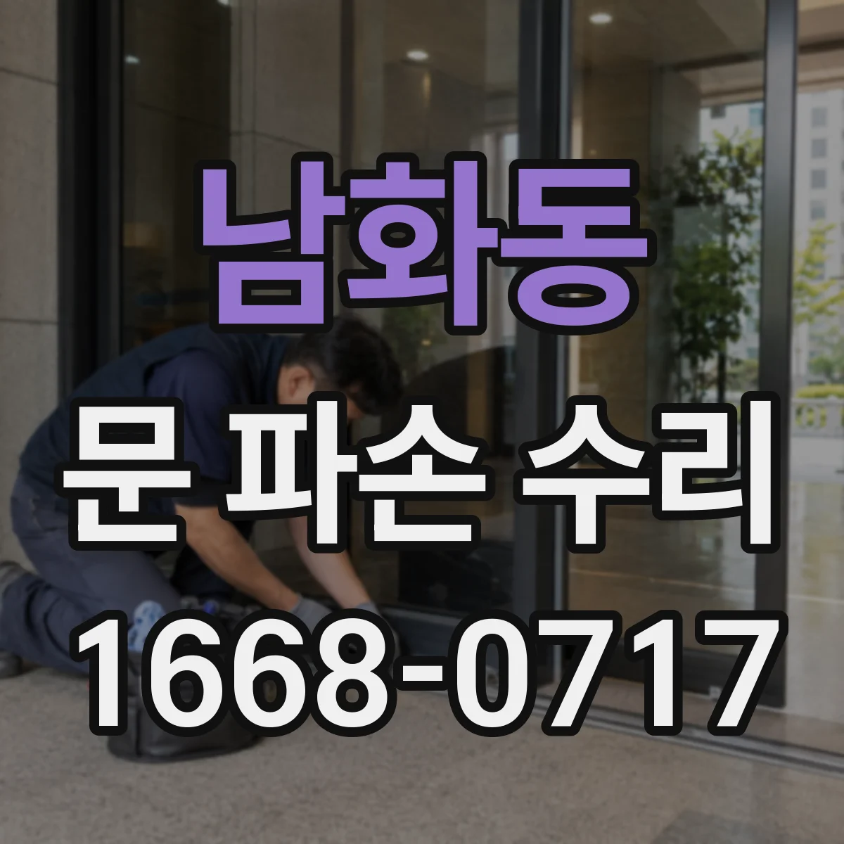 남화동 문 파손 수리