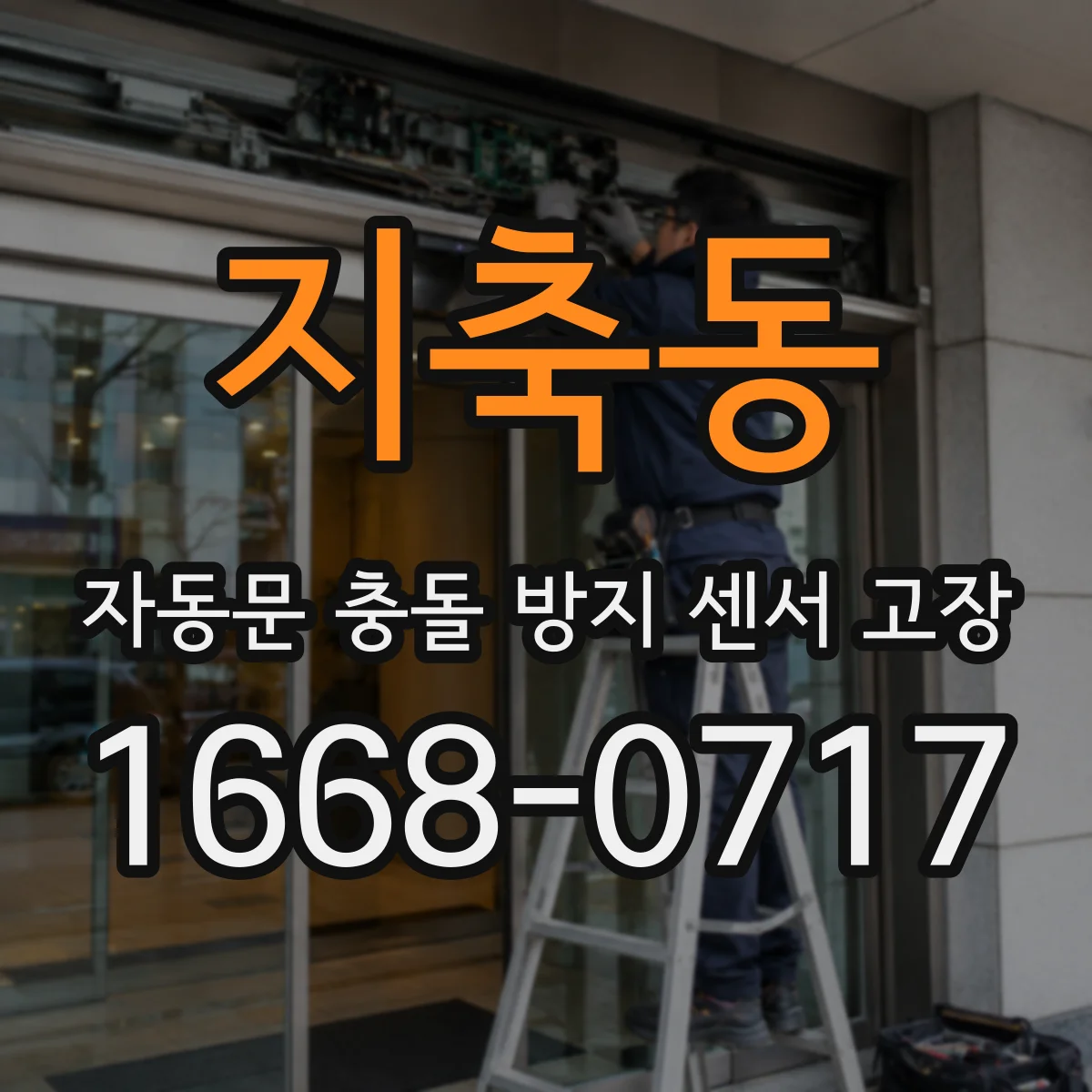 지축동 자동문 충돌 방지 센서 고장