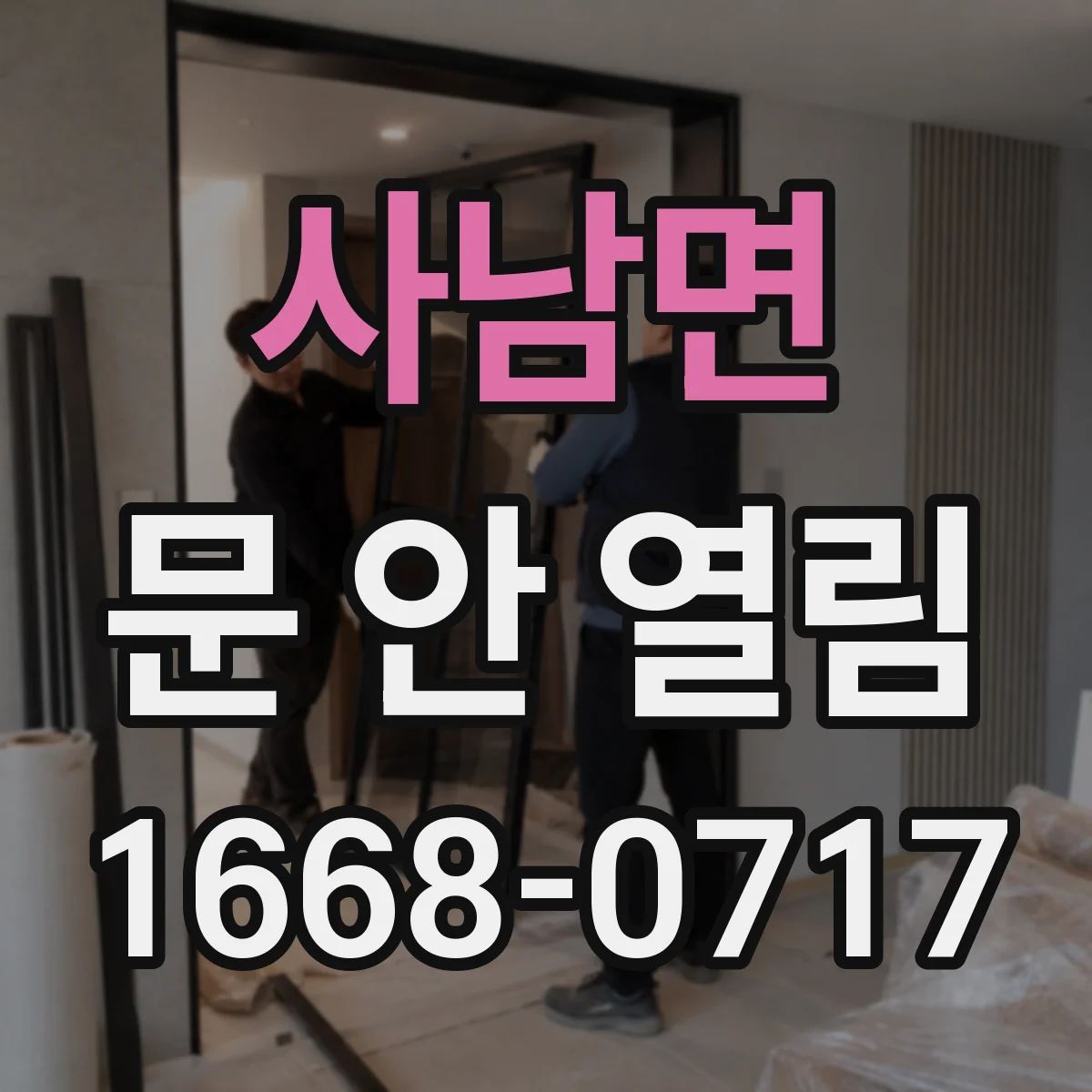 사남면 문 안 열림
