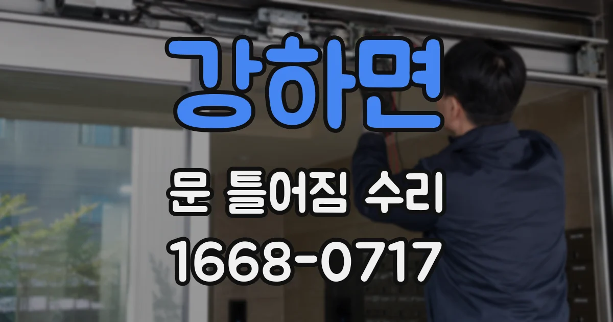 강하면 문 틀어짐 수리