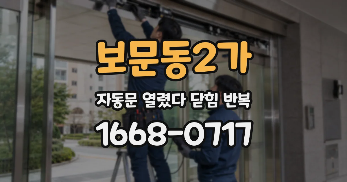 보문동2가 자동문 열렸다 닫힘 반복 증상은 문이 열렸다가 즉시 닫혀 버리거나, 잠시 멈춘 뒤 다시 움직일 때 확인됩니다.