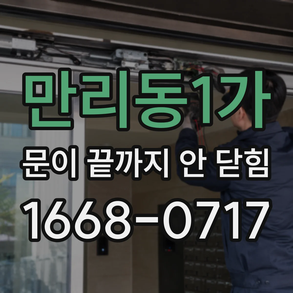 만리동1가 문이 끝까지 안 닫힘