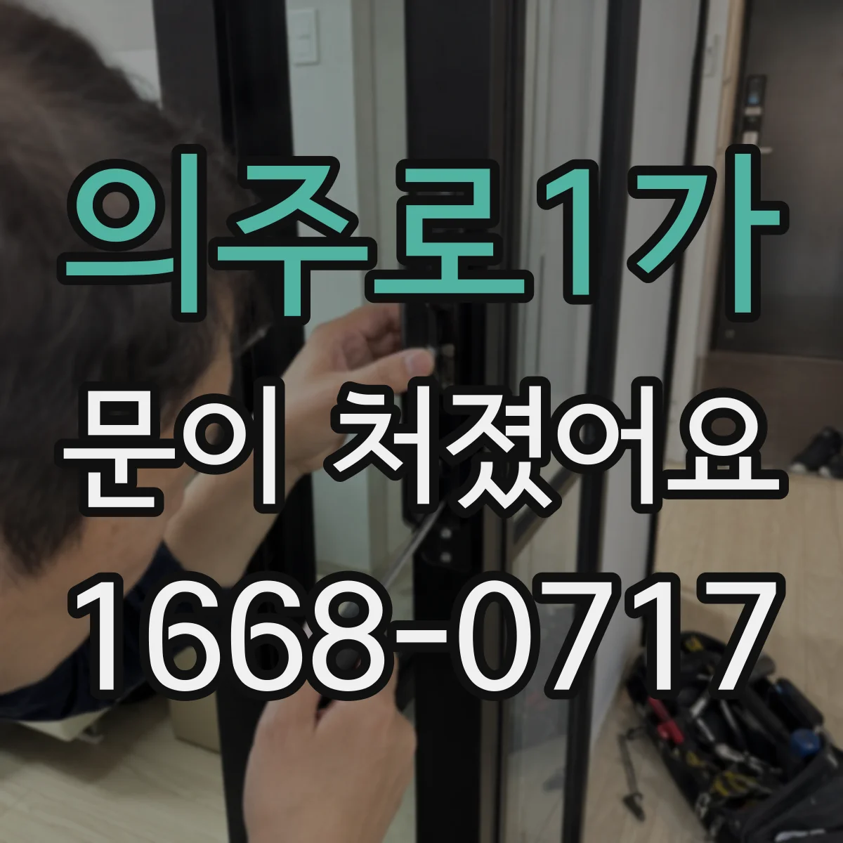 의주로1가 문이 처졌어요