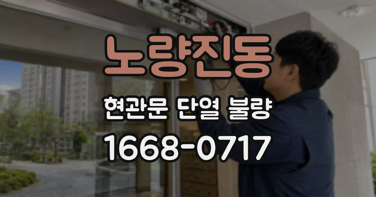 노량진동 현관문 단열 불량