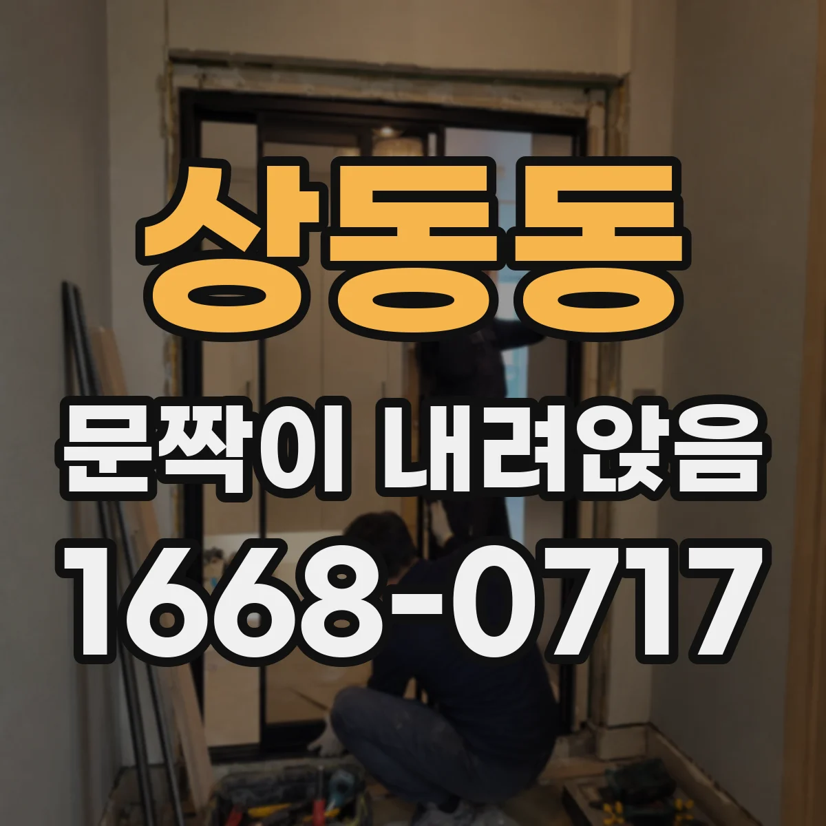 상동동 문짝이 내려앉음