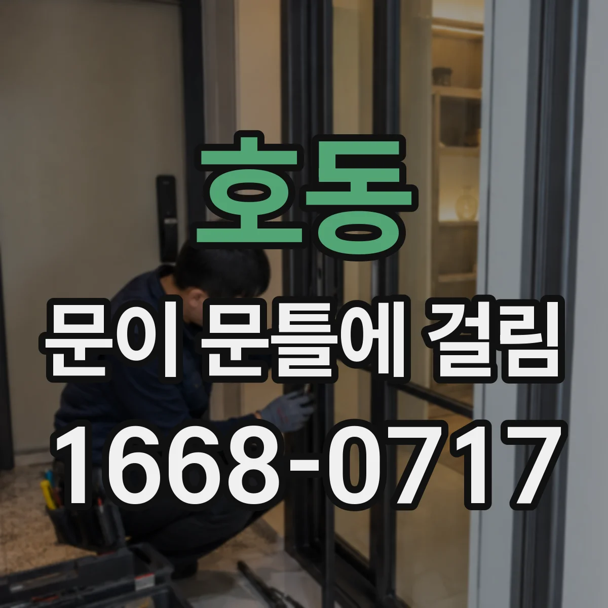 호동 문이 문틀에 걸림