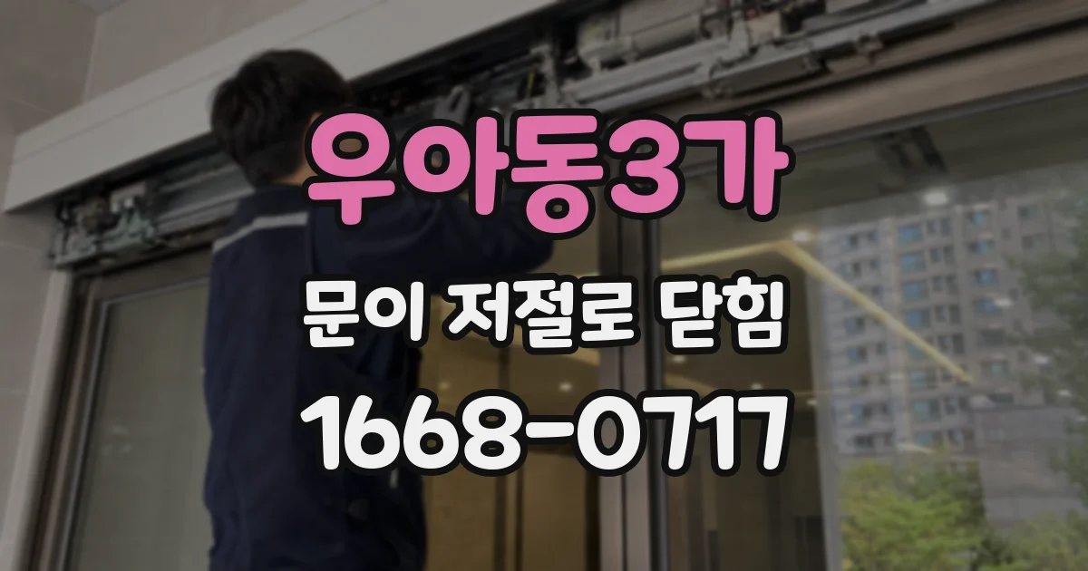 우아동3가 문이 저절로 닫힘