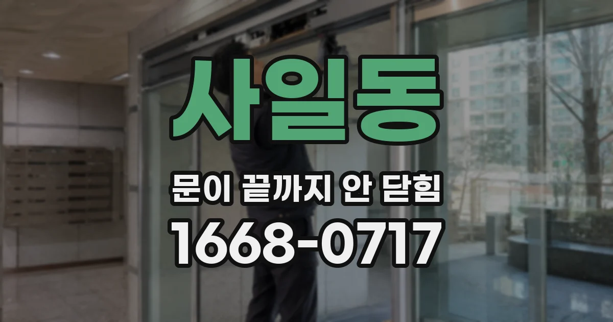 사일동 문이 끝까지 안 닫힘