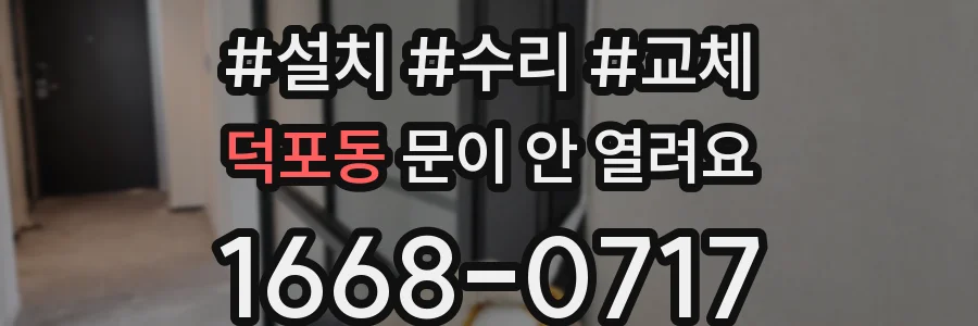 덕포동 문이 안 열려요