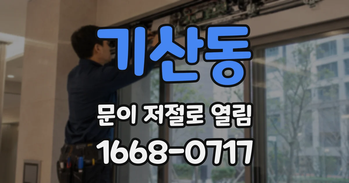 기산동 문이 저절로 열림