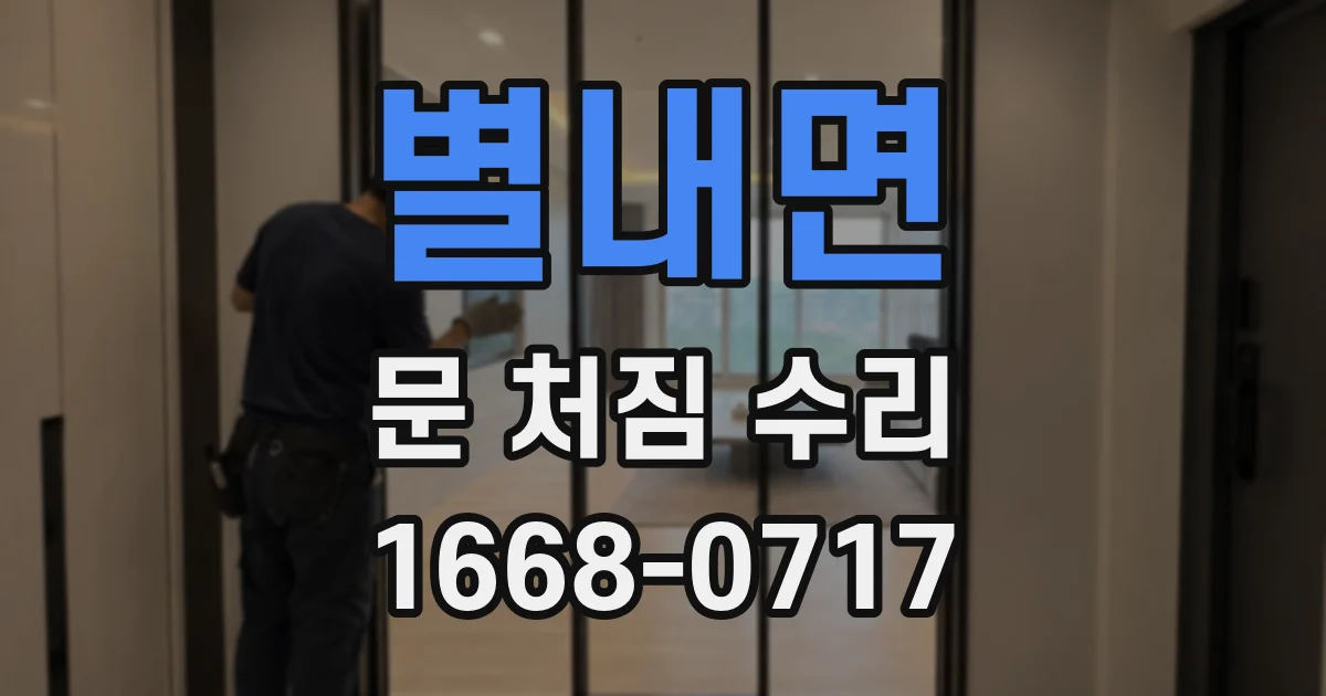 별내면 문 처짐 수리