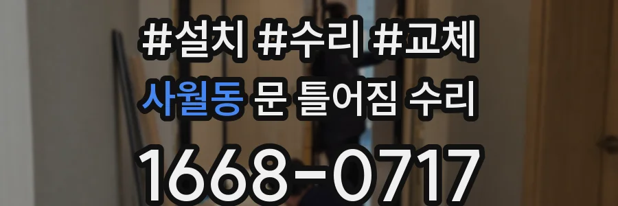 사월동 문 틀어짐 수리