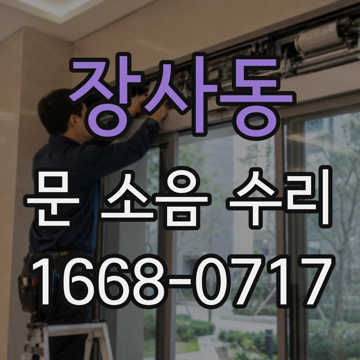장사동 문 소음 수리