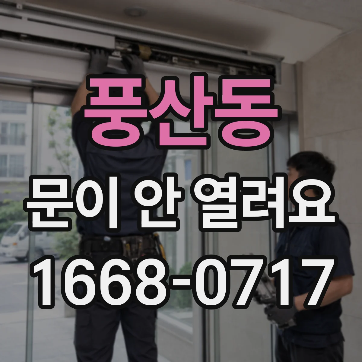 풍산동 문이 안 열려요