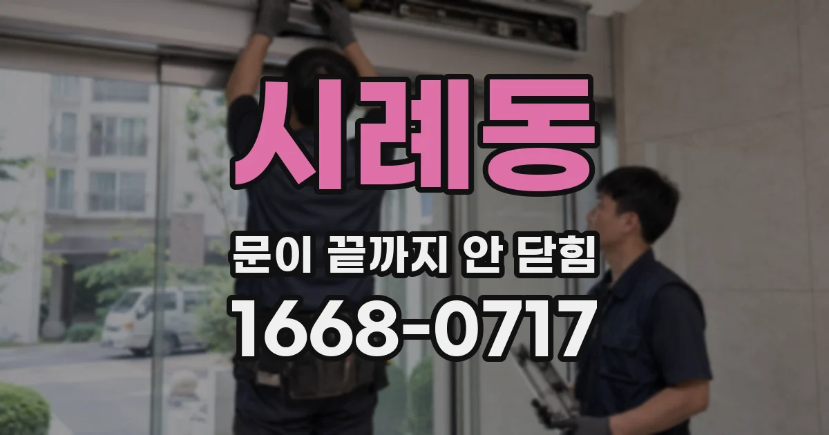 시례동 문이 끝까지 안 닫힘