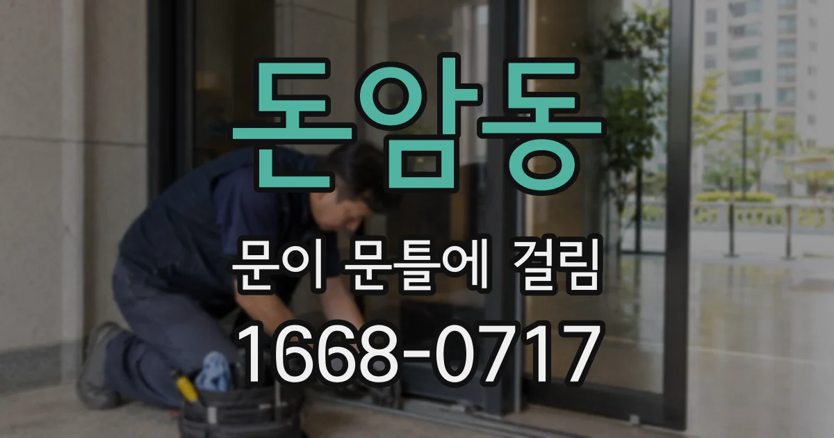 돈암동 문이 문틀에 걸림