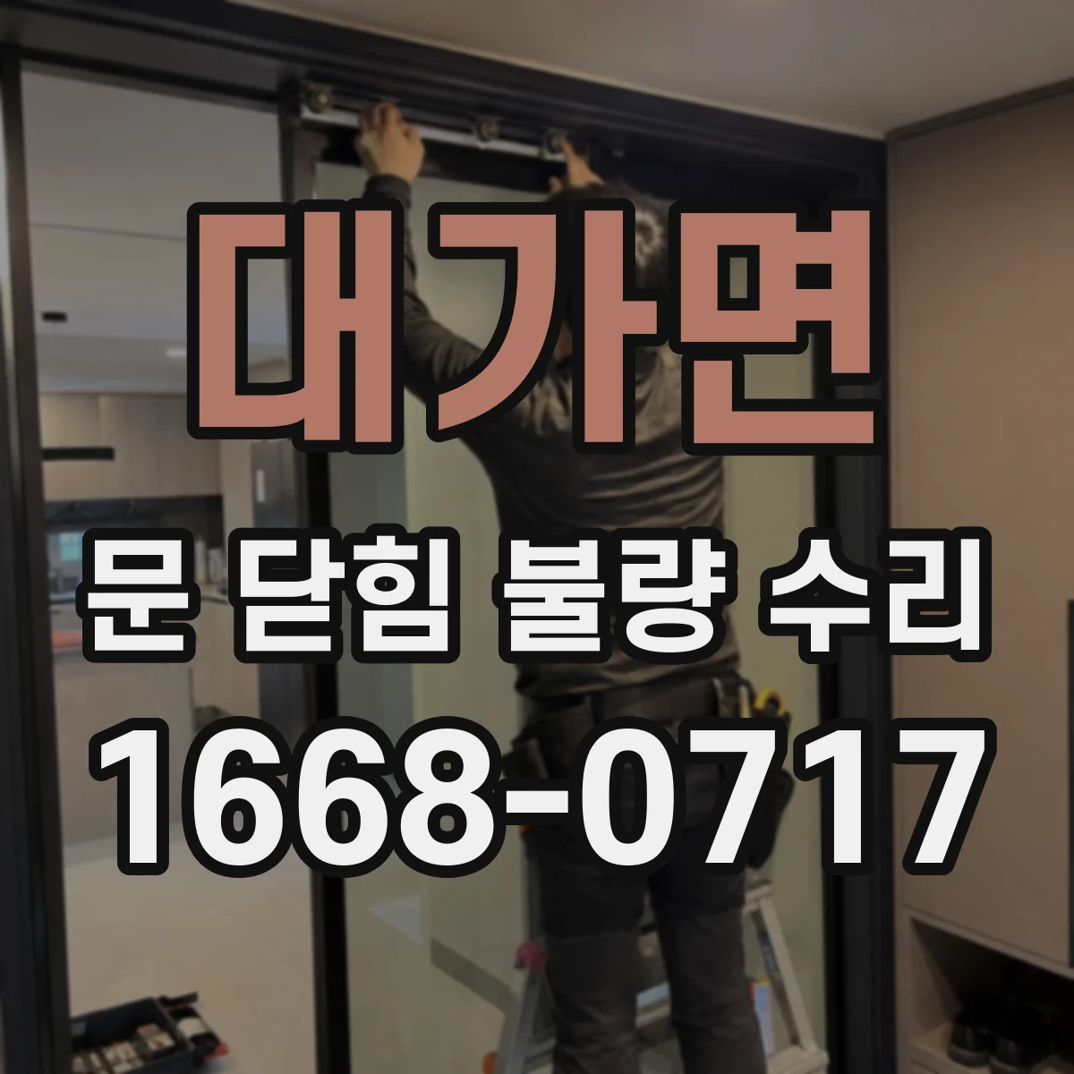 대가면 문 닫힘 불량 수리