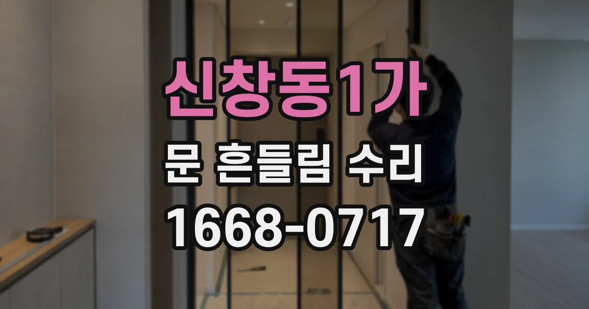 신창동1가 문 흔들림 수리