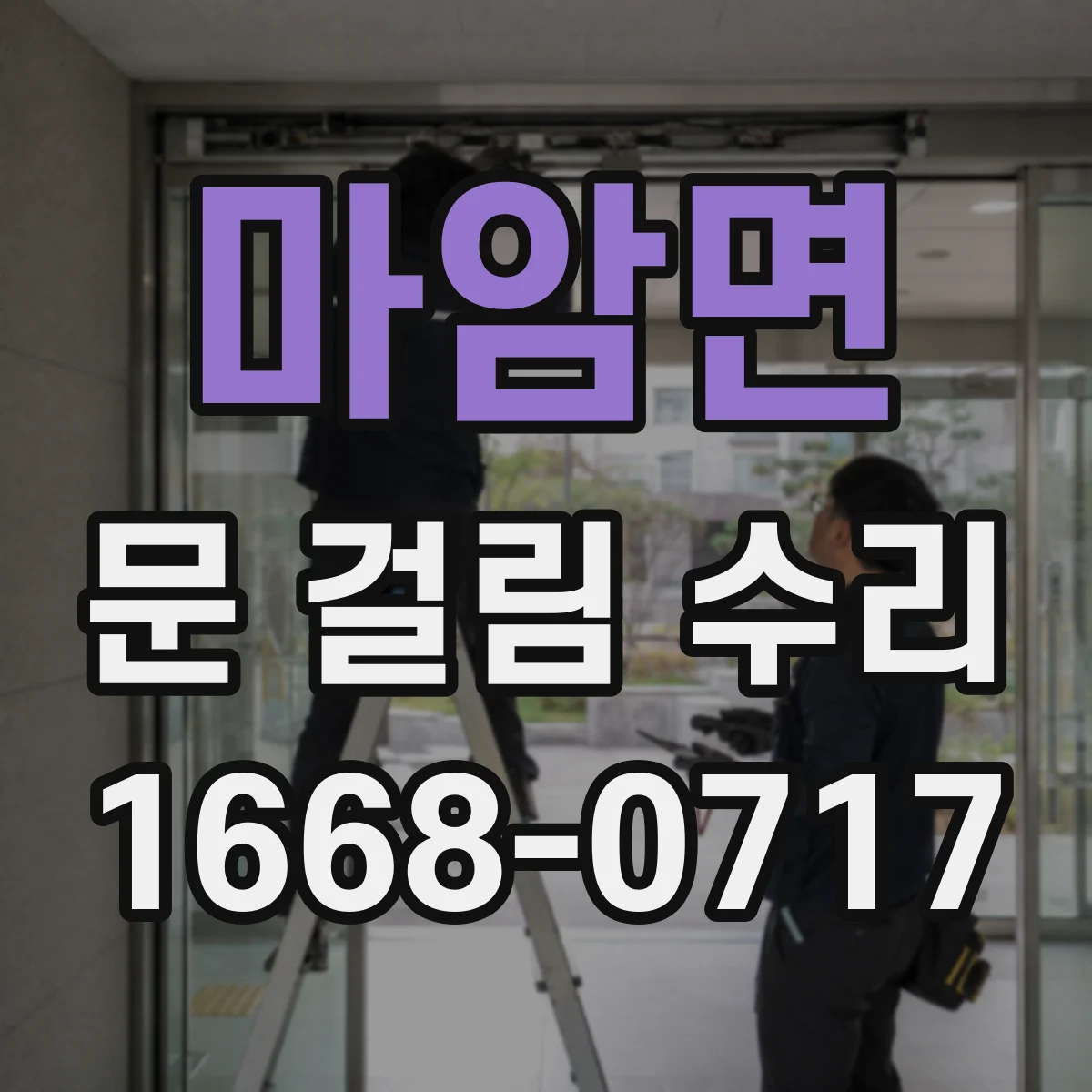 마암면 문 걸림 수리