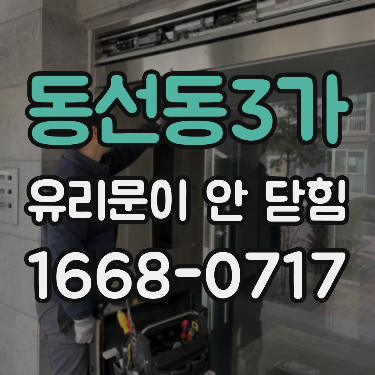 동선동3가 유리문이 안 닫힘