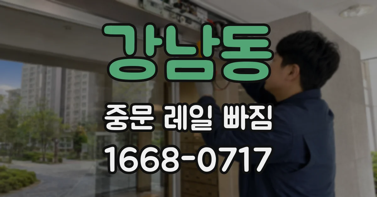 강남동 중문 레일 빠짐