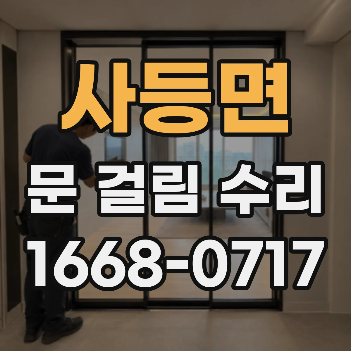 사등면 문 걸림 수리