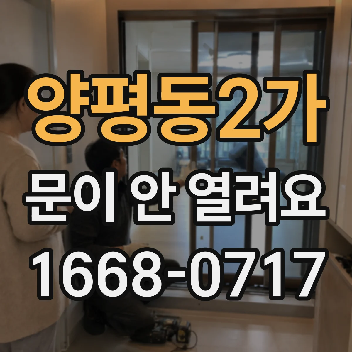 양평동2가 문이 안 열려요