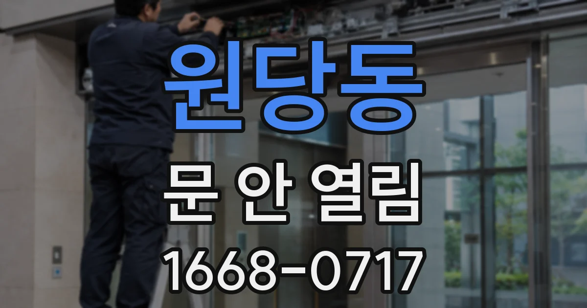 원당동 문 안 열림