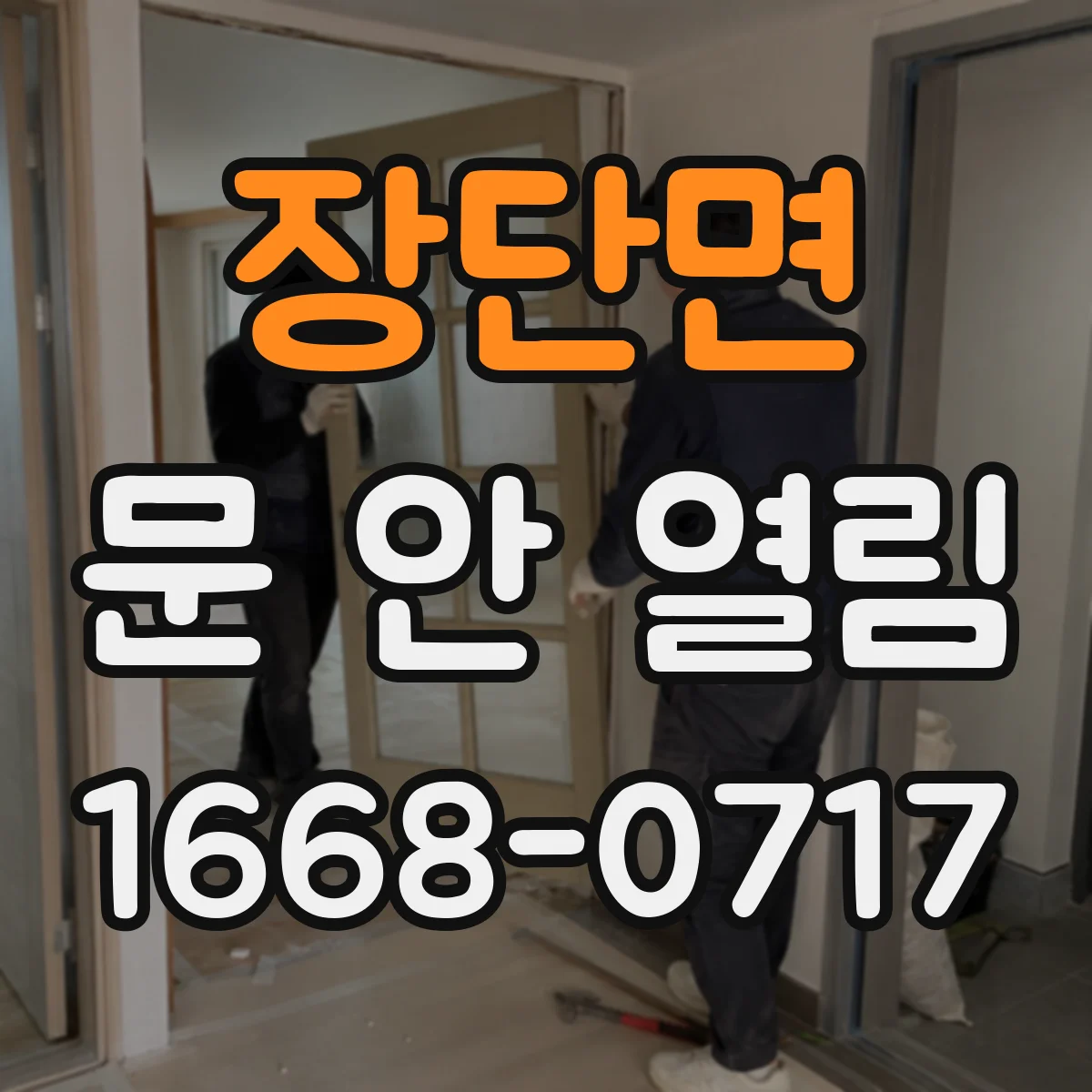 장단면 문 안 열림