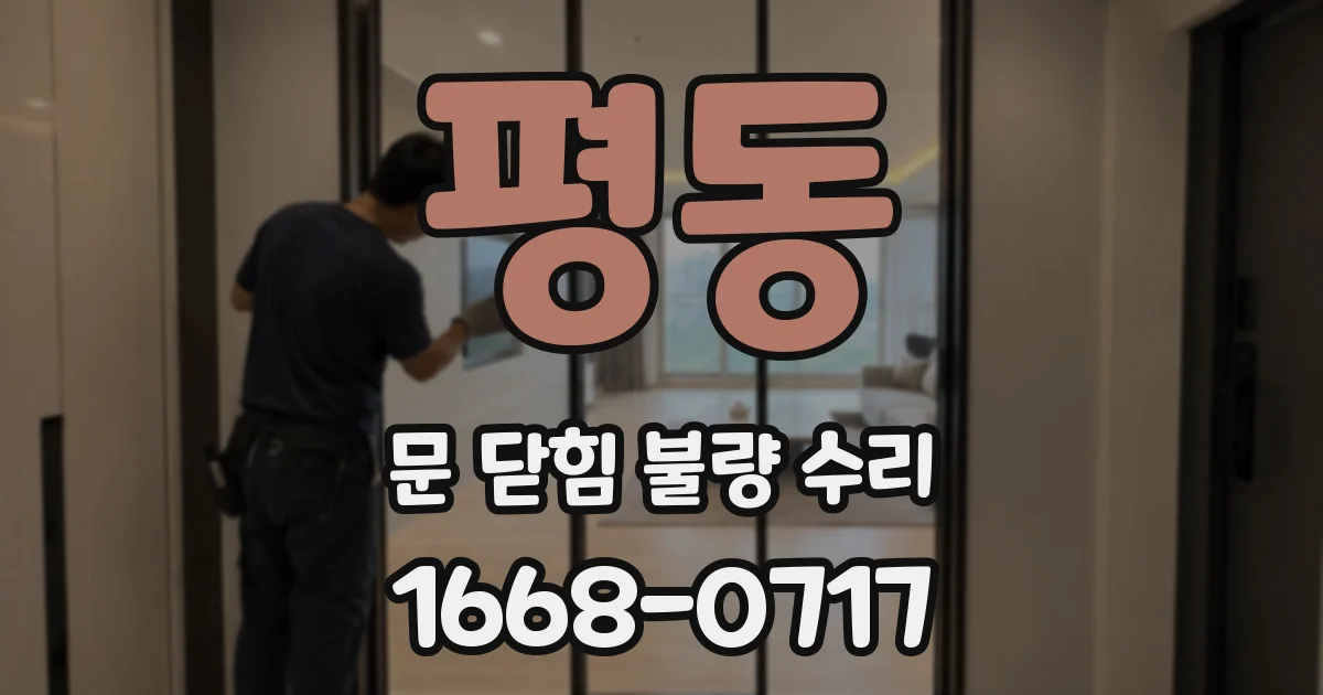 평동 문 닫힘 불량 수리