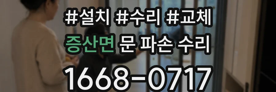 증산면 문 파손 수리