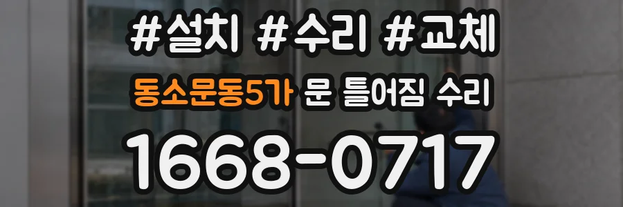 동소문동5가 문 틀어짐 수리