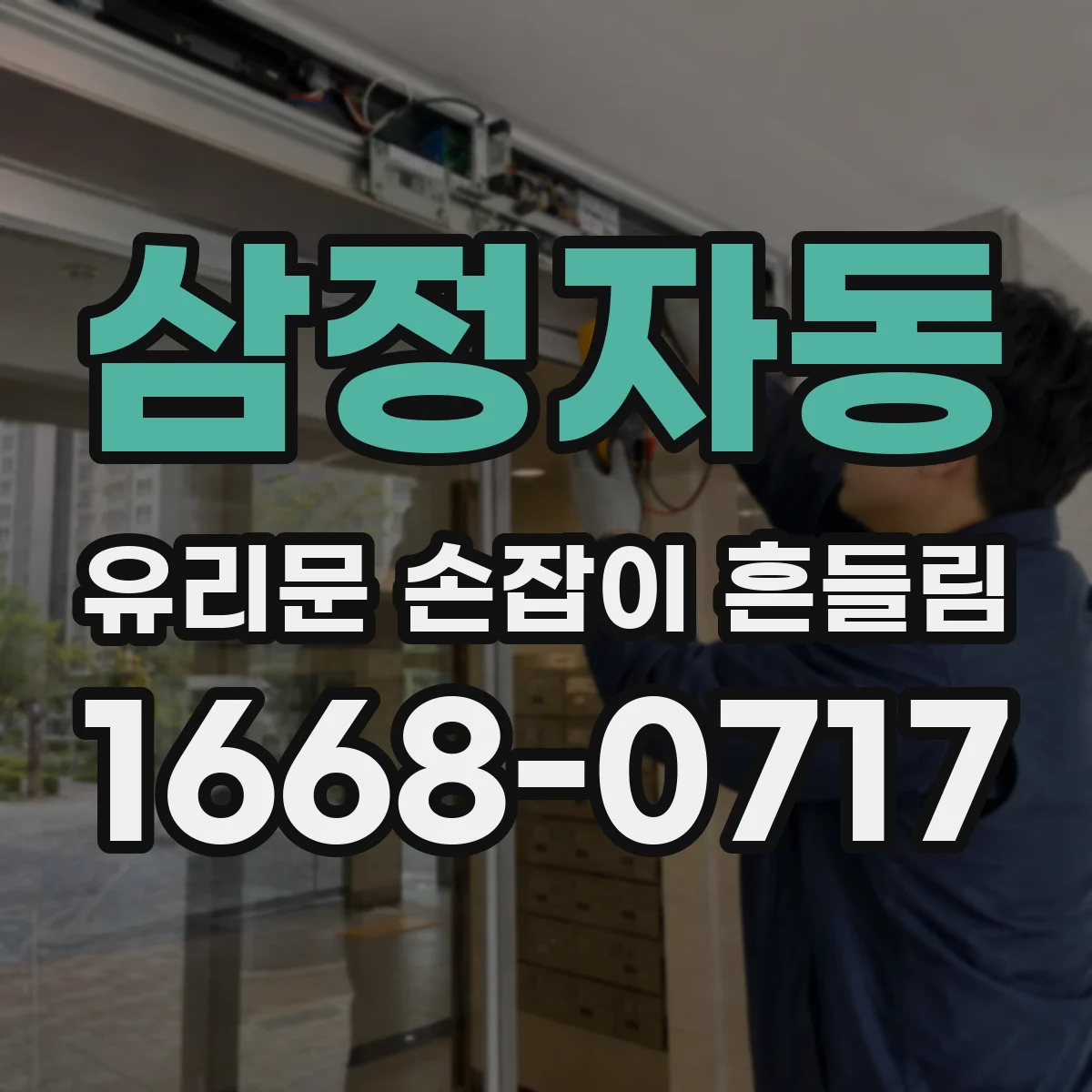 삼정자동 유리문 손잡이 흔들림