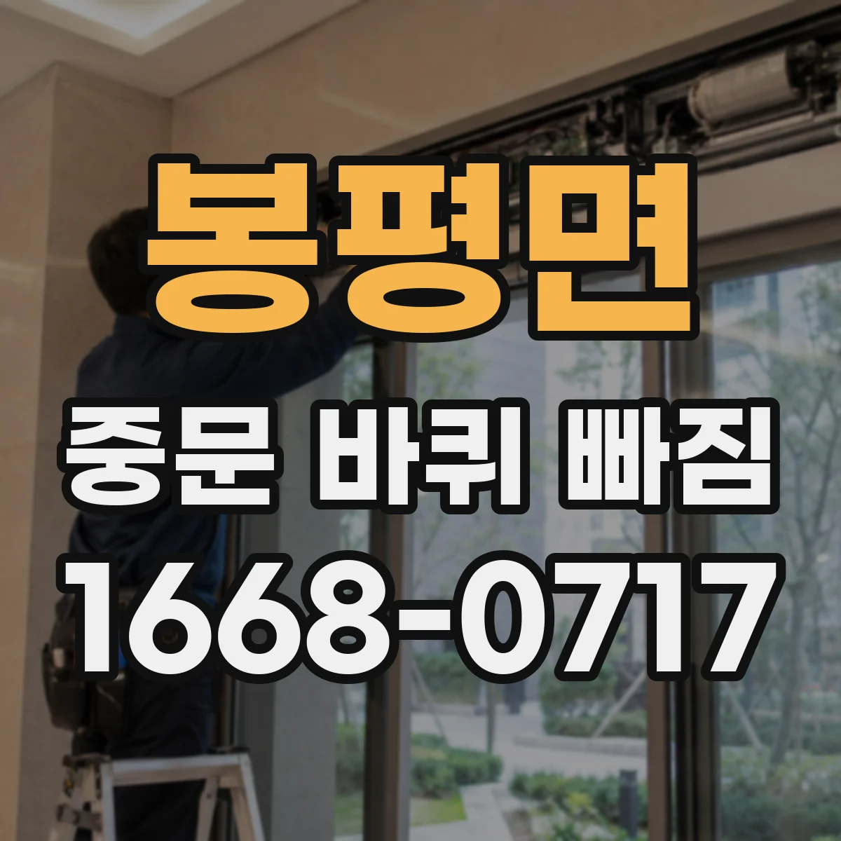 봉평면 중문 바퀴 빠짐