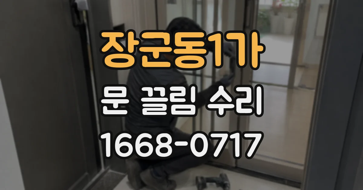 장군동1가 문 끌림 수리