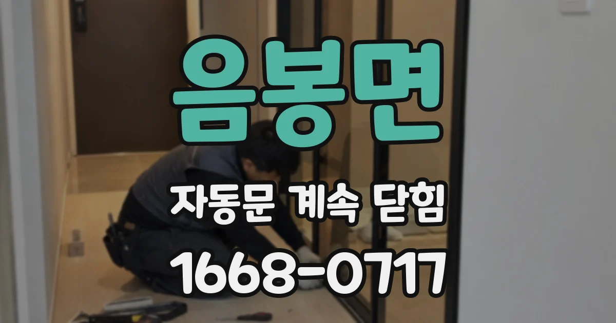 음봉면 자동문 계속 닫힘