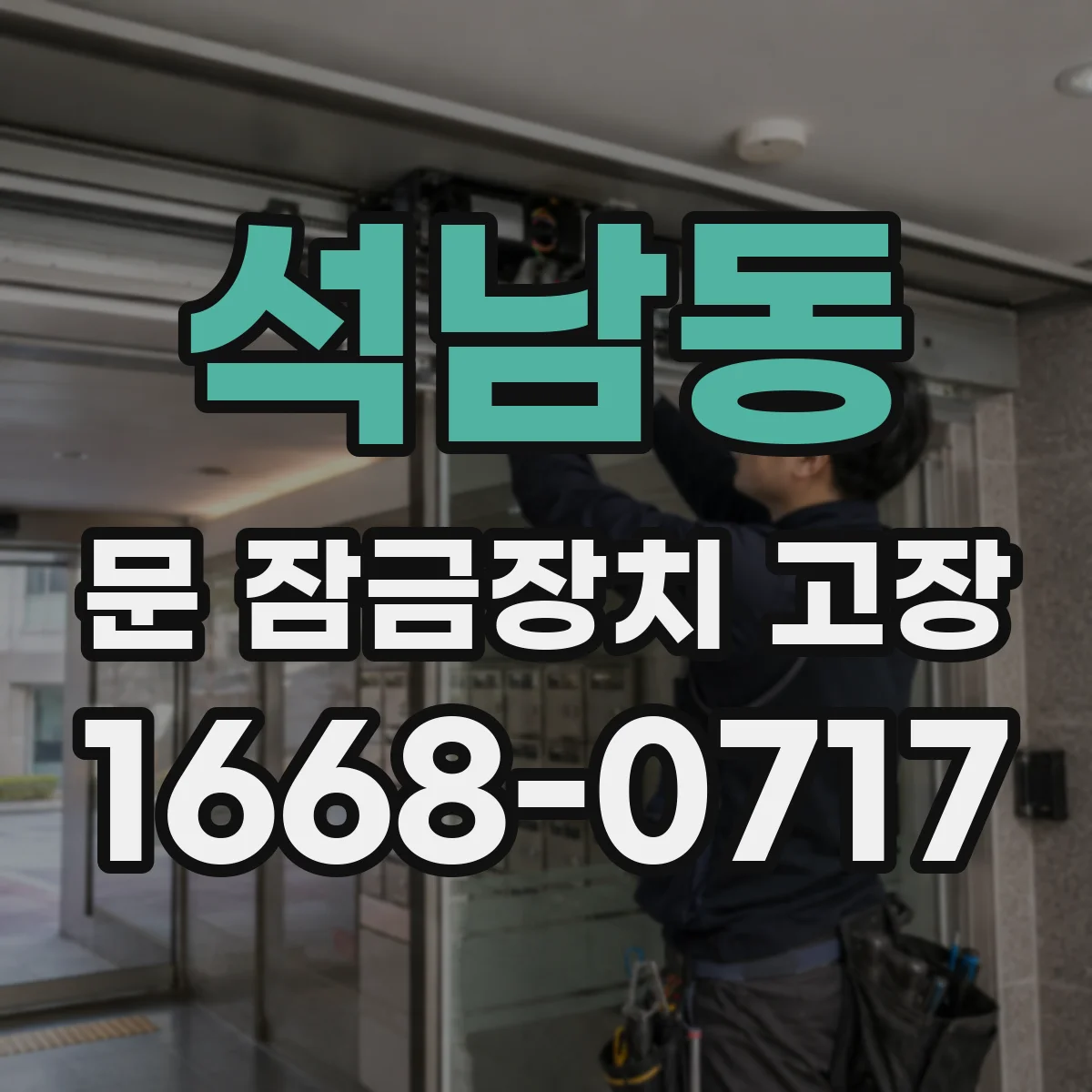 석남동 문 잠금장치 고장