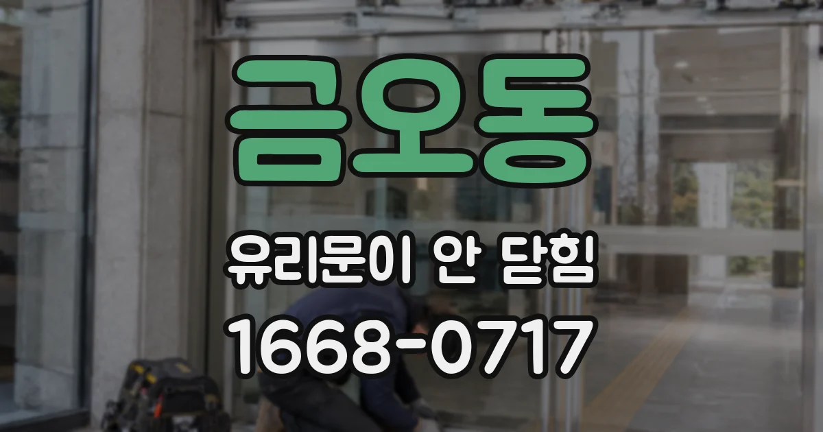 금오동 유리문이 안 닫힘