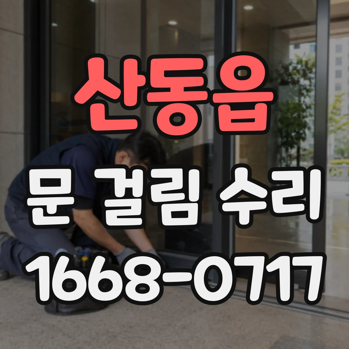 산동읍 문 걸림 수리