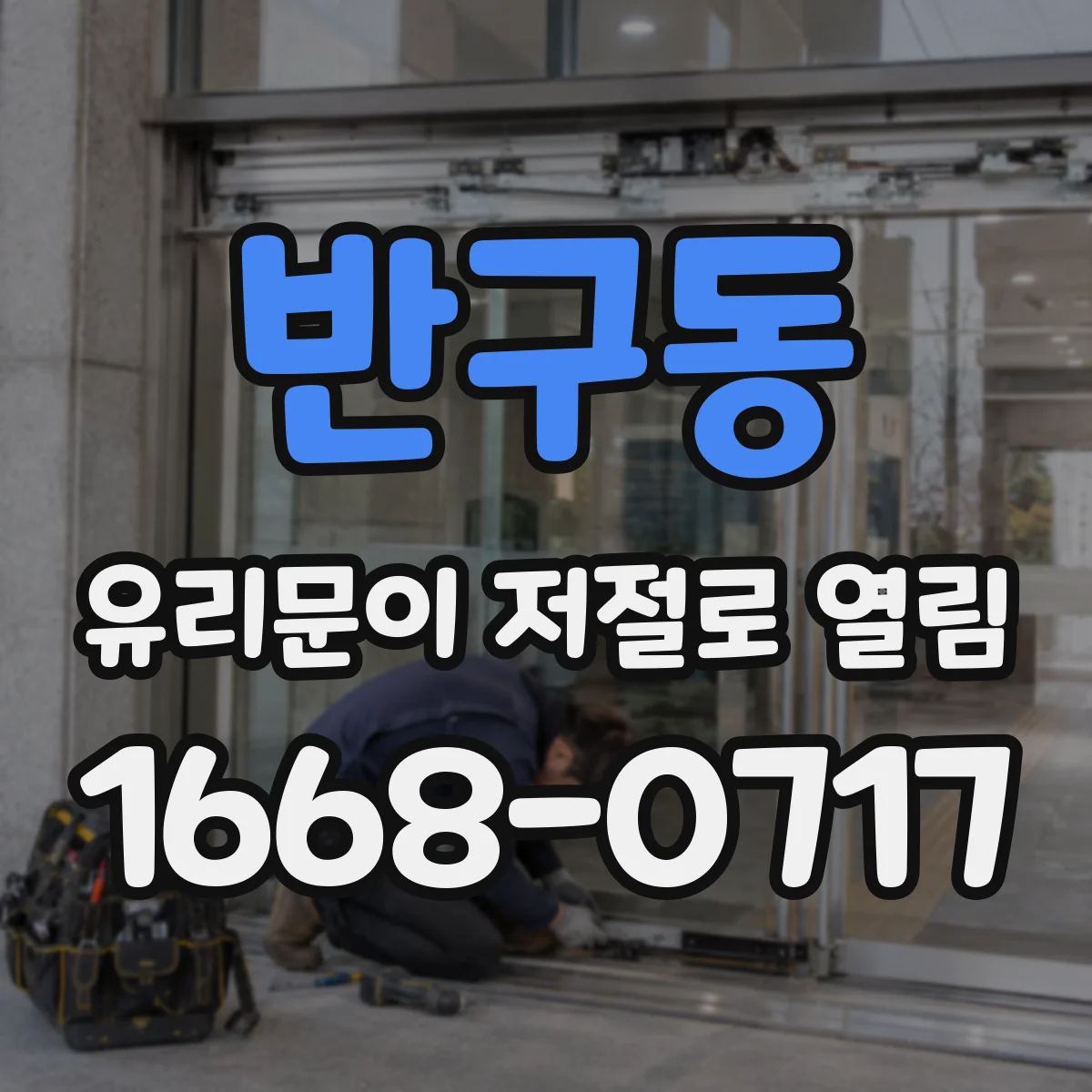 반구동 유리문이 저절로 열림