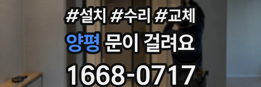 양평 문이 걸려요
