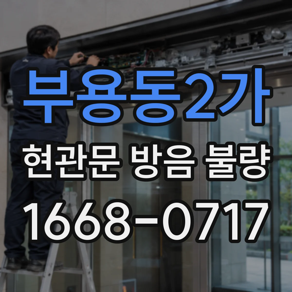 부용동2가 현관문 방음 불량 현관 바닥과 문 사이 간격이 넓을 때 생기는 일