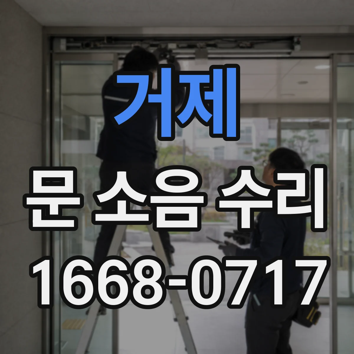 거제 문 소음 수리 소음 원인 진단 후 도어 행거 교정