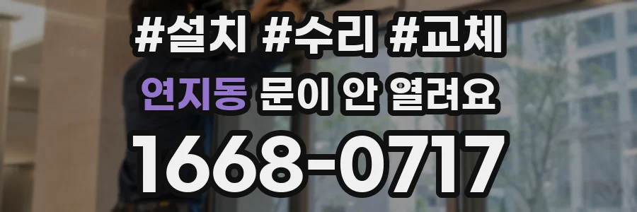 연지동 문이 안 열려요