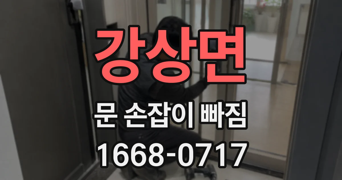 강상면 문 손잡이 빠짐