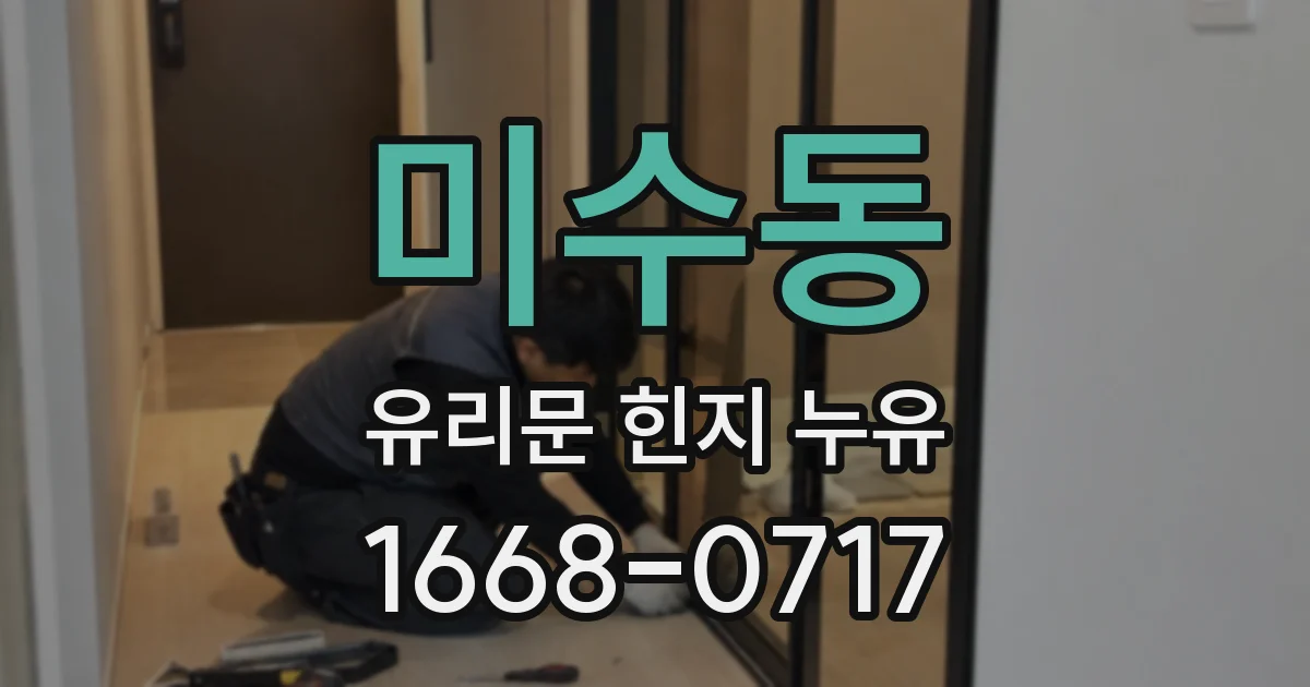 미수동 유리문 힌지 누유