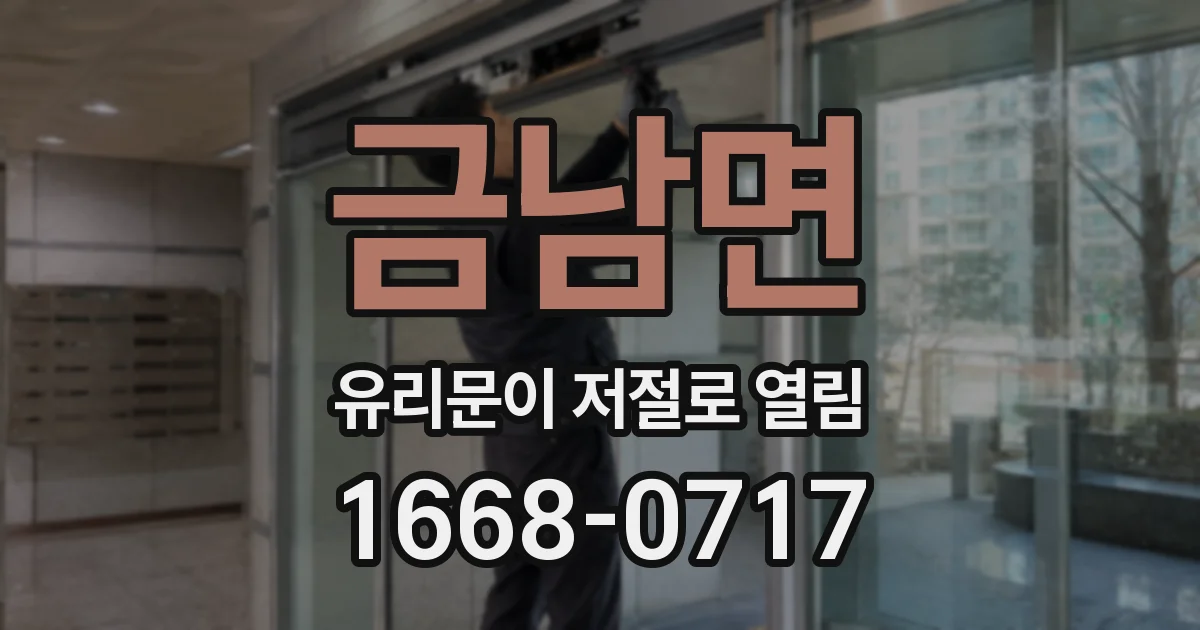 금남면 유리문이 저절로 열림