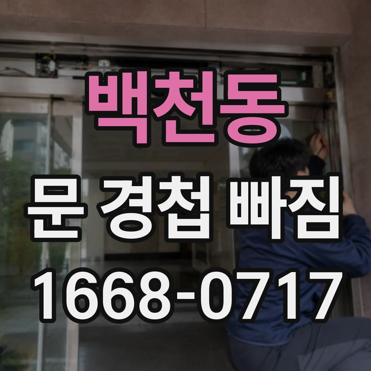 백천동 문 경첩 빠짐