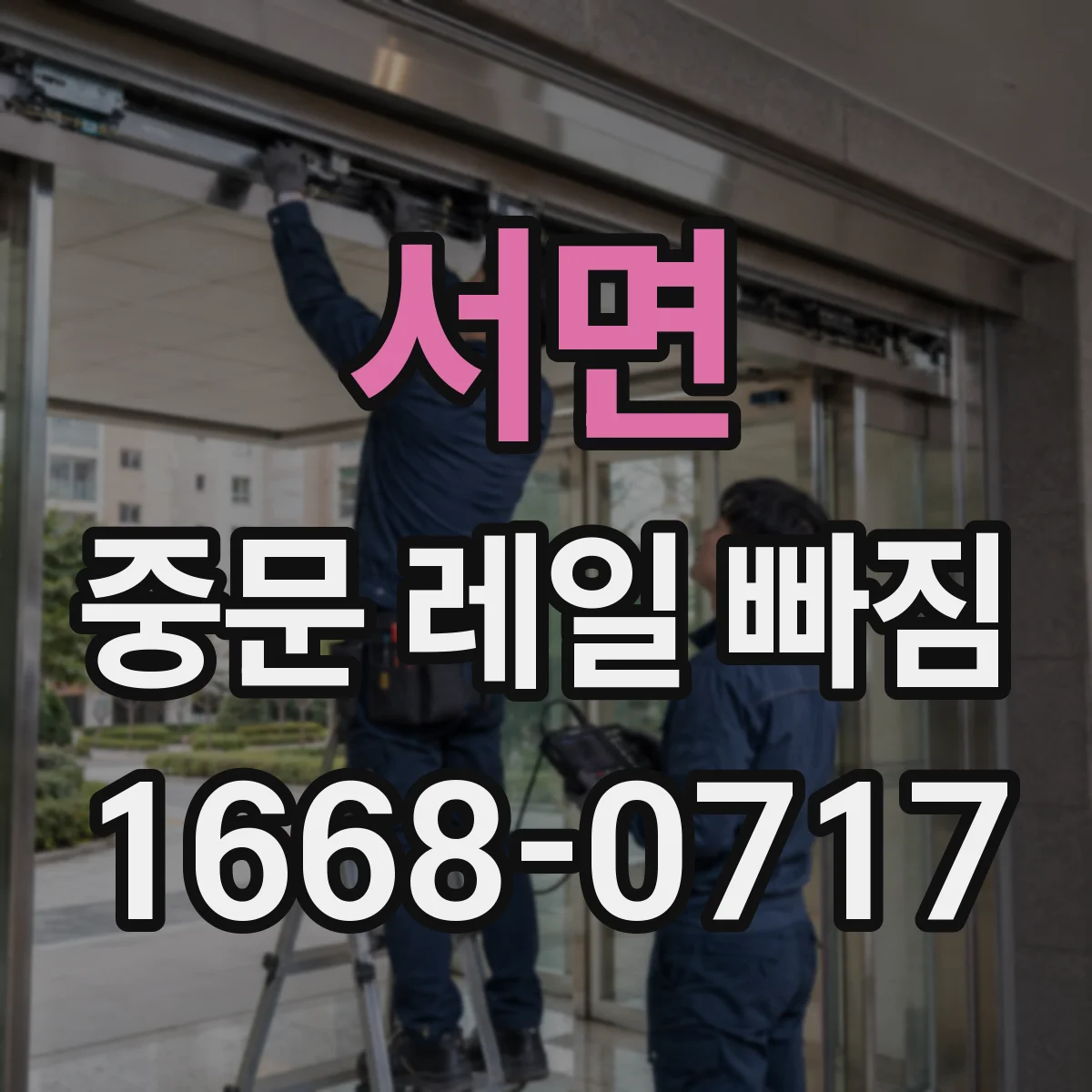 서면 중문 레일 빠짐